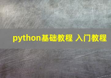 python基础教程 入门教程